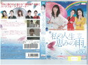 私の人生、恵みの雨vol.30【ケースなし】中古DVD_n 　KWX-1042