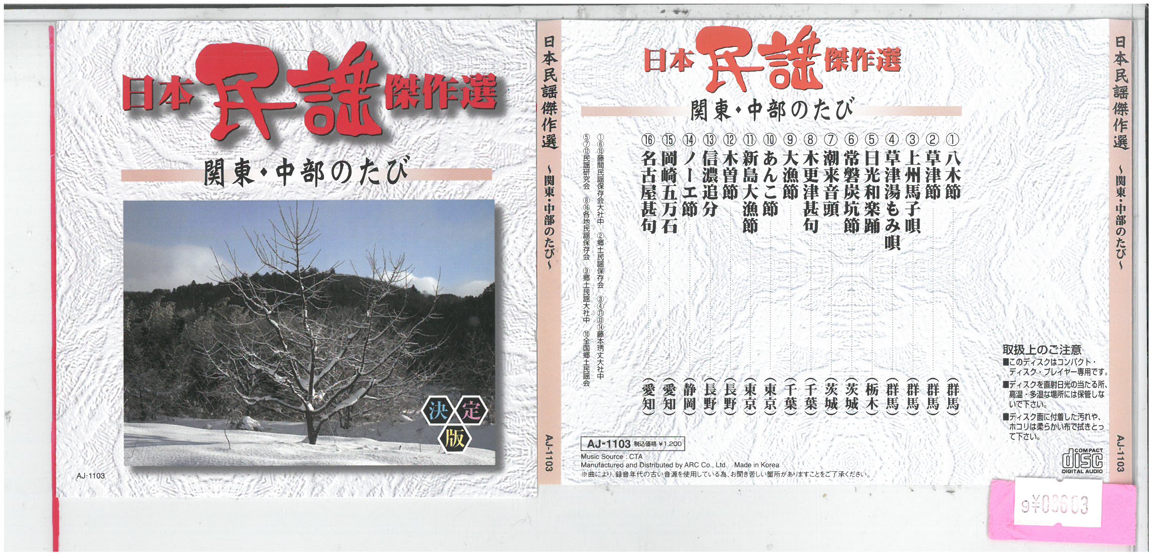 日本民謡傑作選 関東・中部のたび アルバム AJ-1103 中古CD_m