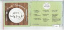 おうちレストラン 歌詞カードなし。 RBCP-2645 中古CD_m