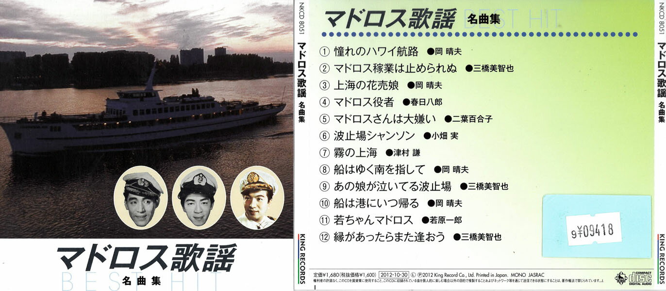 マドロス歌謡 名曲集 ベスト・ヒット NKCD-8051 　　中古CD_m