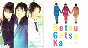 Setsu・Getsu・Ka 彼氏彼女の事情 3姉妹ボーカルアルバム(榎本温子 渡邊由紀 山本麻里安)スリーブケース仕様。 KICA-452 中古CD_m