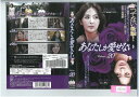 あなたしか愛せない volume.20 ZMBY9260R【ケースなし】中古DVD_f