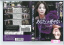 あなたしか愛せない volume.16 ZMBY9256R【ケースなし】中古DVD_f