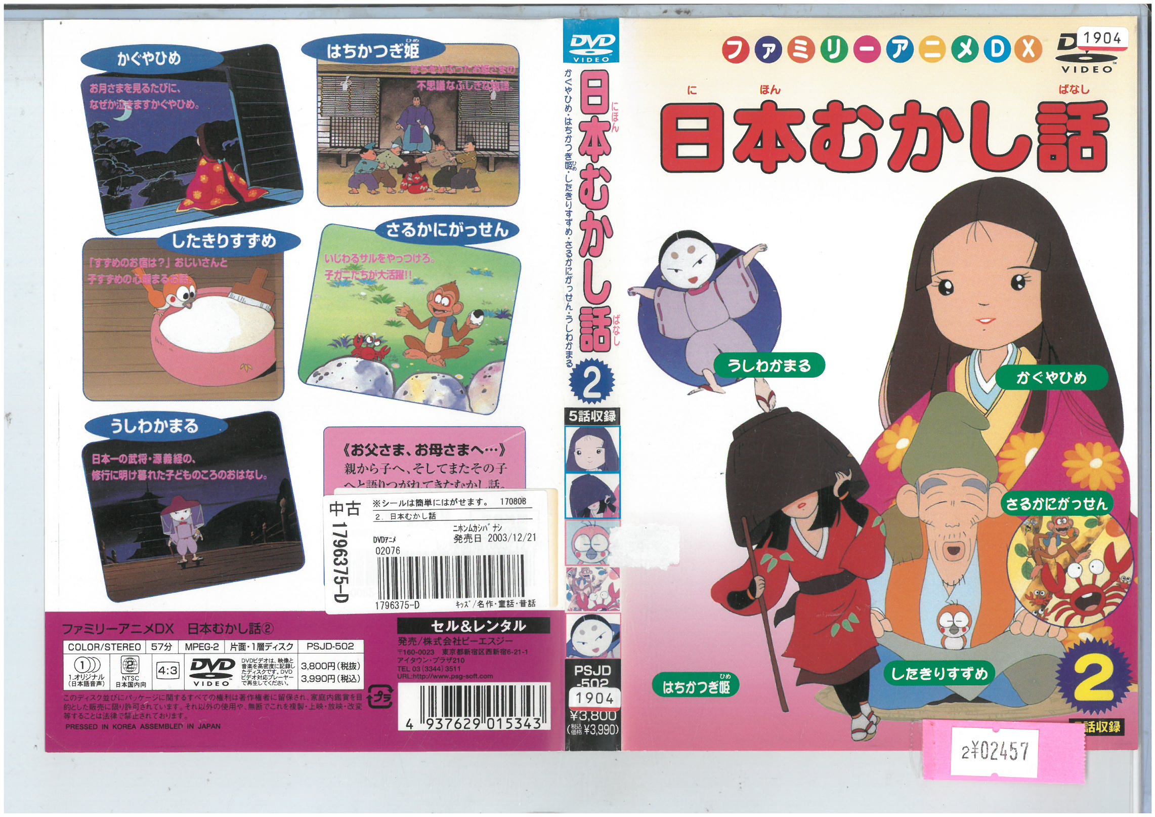 日本むかし話 2 PSJD-502 ※ジャケットにシールの剥がれ痕あり【ケースなし】中古DVD_f