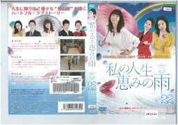 私の人生、恵みの雨 vol.22 KWX-1034【ケースなし】中古DVD_f