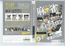 第二回 麻雀トライアスロン 雀豪決定戦 vol.2 決勝2回戦〜半荘戦〜 邦画 TSDR-70174【ケースなし】中古DVD_f