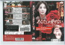 あなたしか愛せない Vol.1 洋画 ZMBY-9241R【ケースなし】中古DVD_f