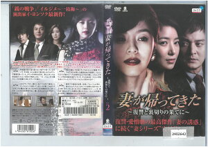 妻が帰ってきた 〜復讐と裏切りの果てに〜 Vol.2 BWD-01502R【ケースなし】中古DVD_f