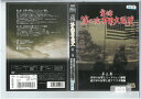 実録 第二次世界大戦史 第三巻【ケースなし】中古DVD_f