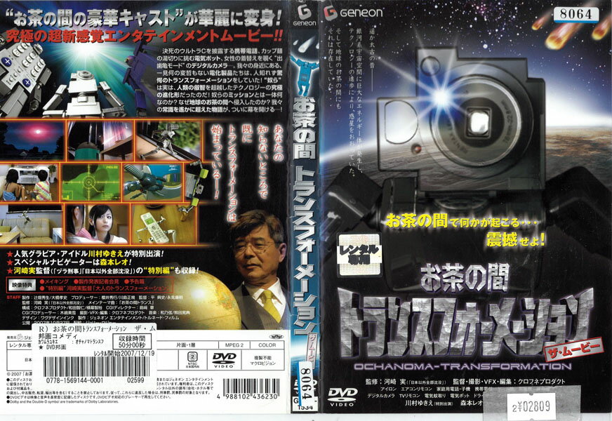 お茶の間トランスフォーメーション ザ・ムービー GNBR-1534