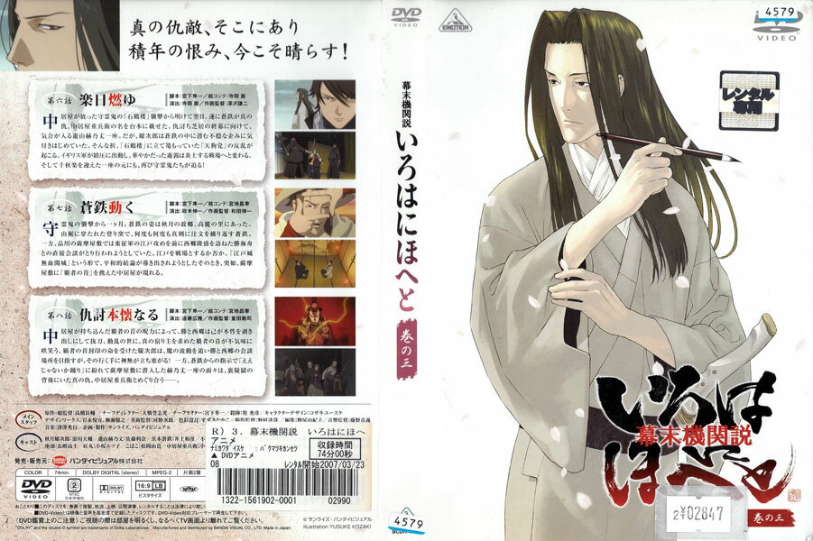 Rakuten - 幕末機関説 いろはにほへと 巻の三 BCDR-1794【ケースなし】中古DVD_f