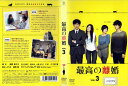 最高の離婚 vol.3 PCBC-72199【ケースなし】中古DVD_f