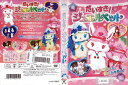 だいすき!ジュエルペット VRP-1240【ケースなし】中古DVD_f