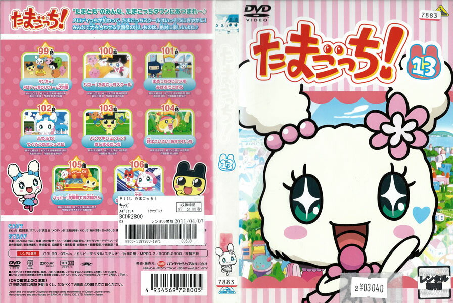 Rakuten - たまごっち! 13 BCDR-2800【ケースなし】背表紙多少色あせあり 中古DVD_f