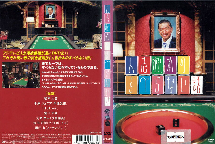 人志松本のすべらない話 YRBR-00170【ケースなし】背表紙に擦れ 色あせあり 中古DVD_f