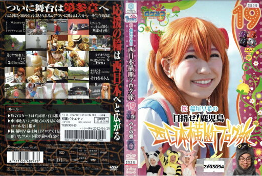 ロケみつ〜ロケ×ロケ×ロケ〜 桜 稲垣早希の目指せ!鹿児島 西日本横断ブログ旅19 ハトの巻 YRBR-90540【ケースなし】中古DVD_f ロケみつ〜ロケ×ロケ×ロケ〜 桜 稲垣早希の目指せ!鹿児島 西日本横断ブログ旅19 ハトの巻 YRBR-90540【ケースなし】中古DVD_f