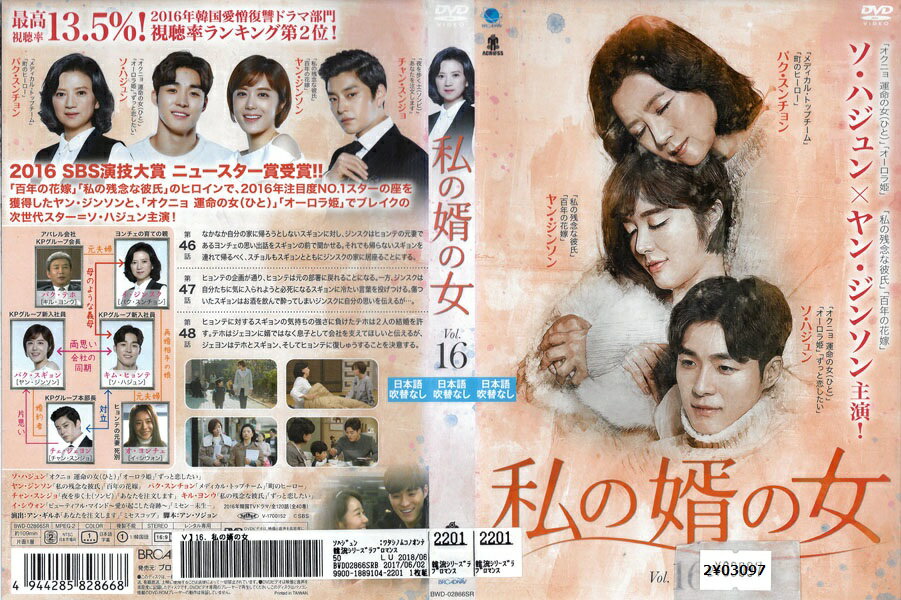 私の婿の女 vol.16 BWD-02866SR中古DVD_f