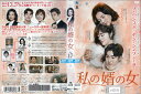 私の婿の女 Vol.17 BWD-02867SR【ケースなし】中古DVD_f
