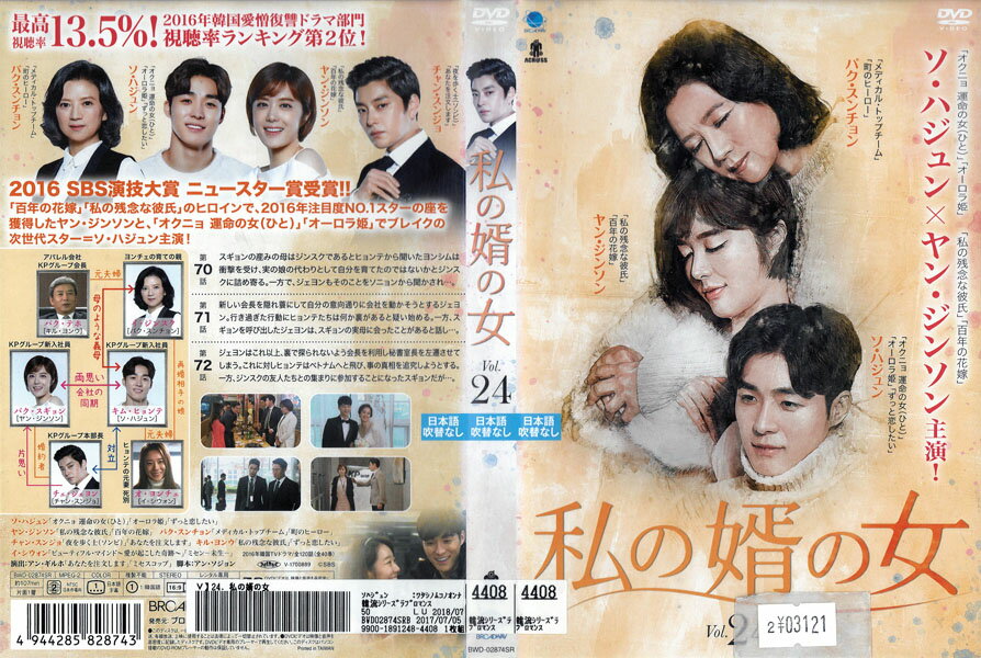 私の婿の女 Vol.24 BWD-02874SR【ケースなし】中古DVD_f 1