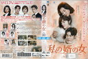 私の婿の女 vol.16 BWD-02866SR【ケースなし】中古DVD_f