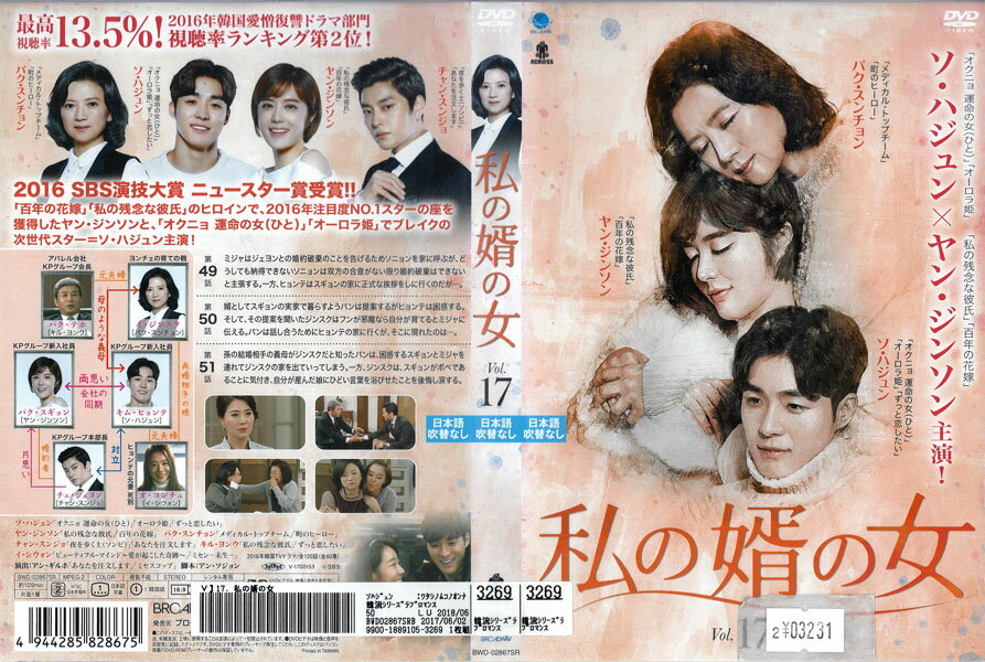 私の婿の女 vol.17 BWD-2867SR【ケースなし】中古DVD_f