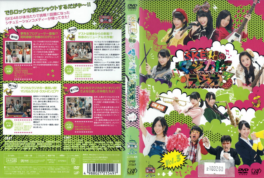 SKE48のマジカルラジオ vol.3 VPBF21549【ケースなし】中古DVD_f