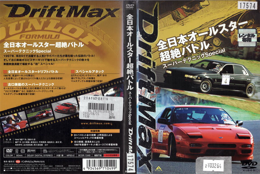 DRIFT MAX 全日本オールスター超絶バトル スーパーテクニックSpecial BCDR-104 ...