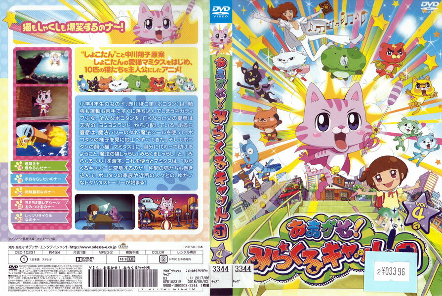 Rakuten - おまかせ!みらくるキャット団 vol.4 OED-10231【ケースなし】中古DVD_f