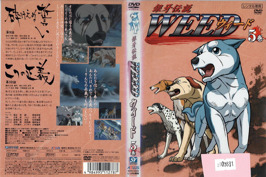 Rakuten - 銀牙伝説WEED 5巻 OKRV-0006【ケースなし】中古DVD_f