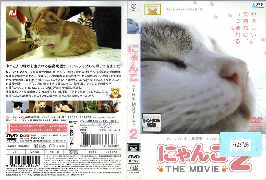 にゃんこ THE MOVIE 2 PCBC-71220【ケースなし】中古DVD_f