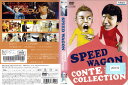 スピードワゴン コントコレクション PCBE-71099【ケースなし】中古DVD_f