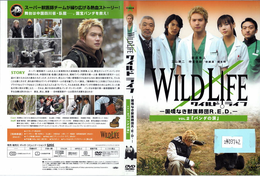 WILD LIFE -国境なき獣医師団R.E.D- vol.2「パンダの涙」中古DVD_f