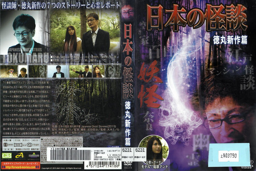 日本の怪談 徳丸新作篇 IDM-418【ケースなし】中古DVD_f