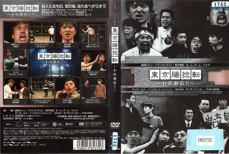 乐天商城 - 東京腸捻転 〜和敬静寂〜 PCBE-71350【ケースなし】中古DVD_f