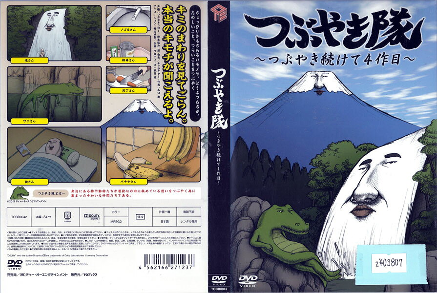 つぶやき隊 ~つぶやき続けて4作目~ TOBR0042【ケースなし】中古DVD_f