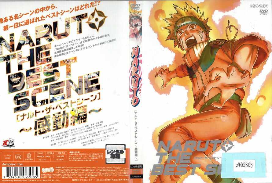 NARUTO THE BEST SCENE 〜感動編〜 ANRB-3371【ケースなし】中古DVD_f