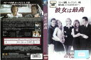彼女は最高 FXBR-4119【ケースなし】中古DVD_f 背表紙/ジャケットに色あせあり【ケースなし】中古DVD_f