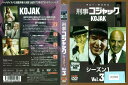 刑事コジャック シーズン1 Vol.3 UNRD-44357 背表紙に色あせあり【ケースなし】中古DVD_f