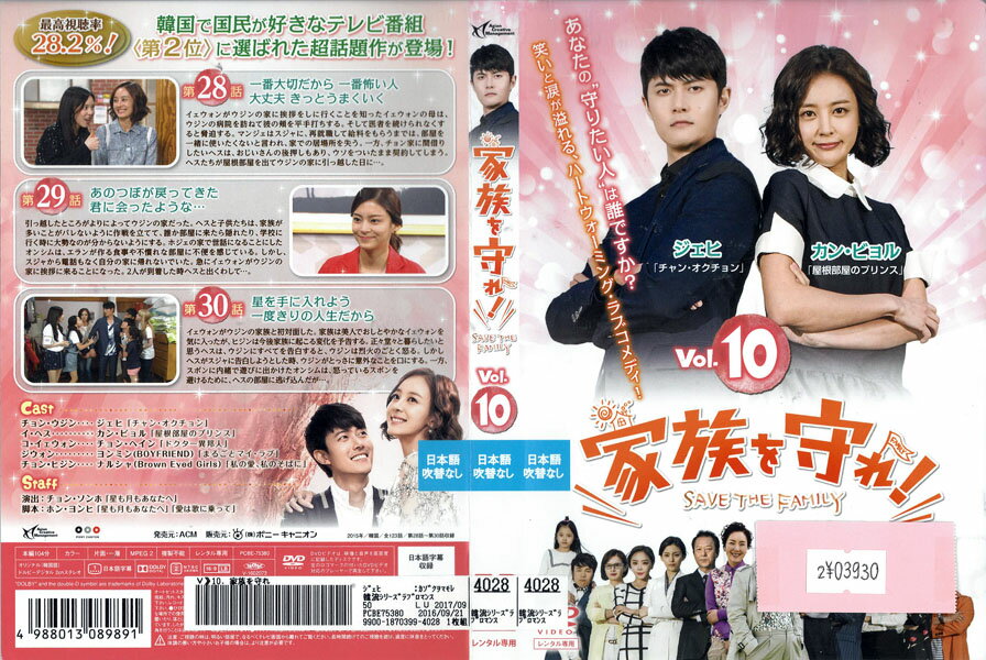Rakuten - 家族を守れ！ SAVE THE FAMILY vol.10 PCBE75380【ケースなし】中古DVD_f