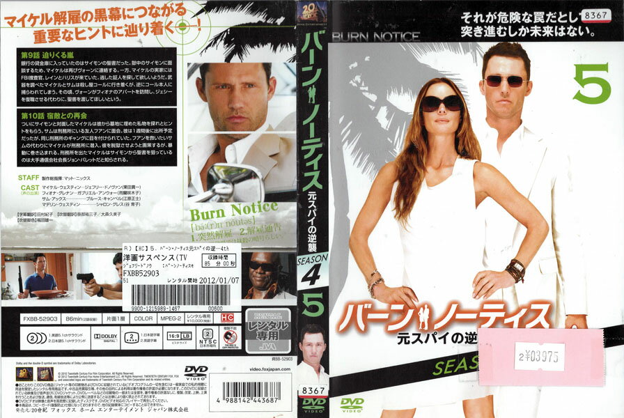 バーンノティス 元スパイの逆襲 シーズン4 vol.5 FXBB-52903【ケースなし】中古DVD_f