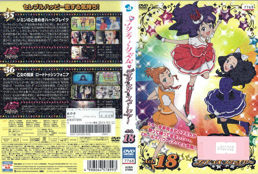 Rakuten - プリティーリズム・ディア マイ フューチャー vol.18 AVBA57899【ケースなし】中古DVD_f