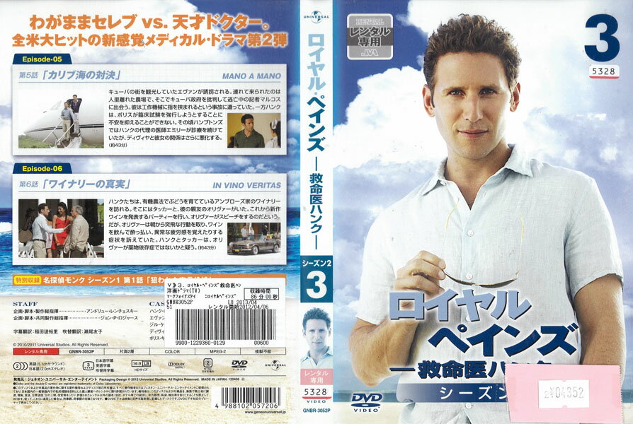 ロイヤル・ペインズ －救命医ハンク－ シーズン2 vol.3 GNBR-3052P中古DVD_f