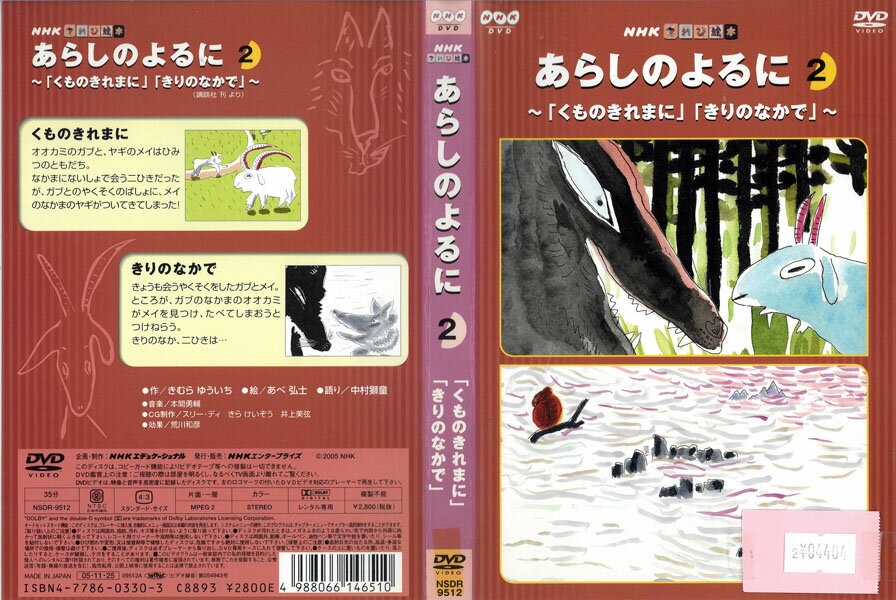 Rakuten - NHKてれび絵本 あらしのよるに 2 〜「くものきれまに」「きりのなかで」〜 NSDR-9512【ケースなし】中古DVD_f