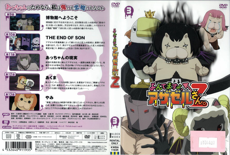 樂天商城 - よんでますよ、アザゼルさんZ vol.3 KWBA1193R【ケースなし】中古DVD_f