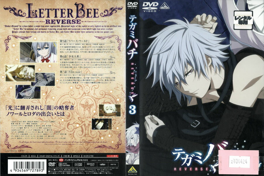 Rakuten - テガミバチ REVERSE 3 BCDR-2789【ケースなし】中古DVD_f
