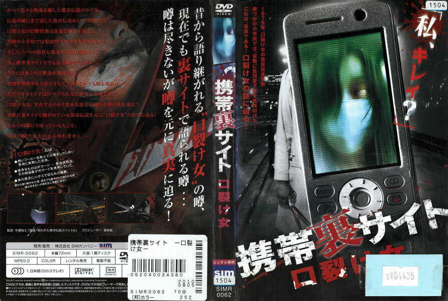 携帯裏サイト 口裂け女 SIMR0062【ケースなし】中古DVD_f