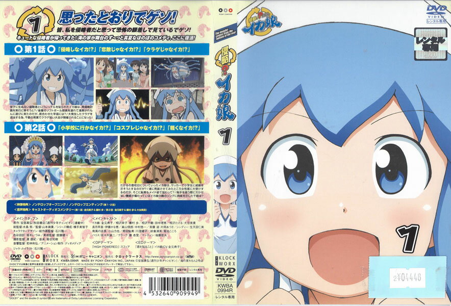Rakuten - 侵略？イカ娘 vol.1 KWBA-0994R【ケースなし】中古DVD_f