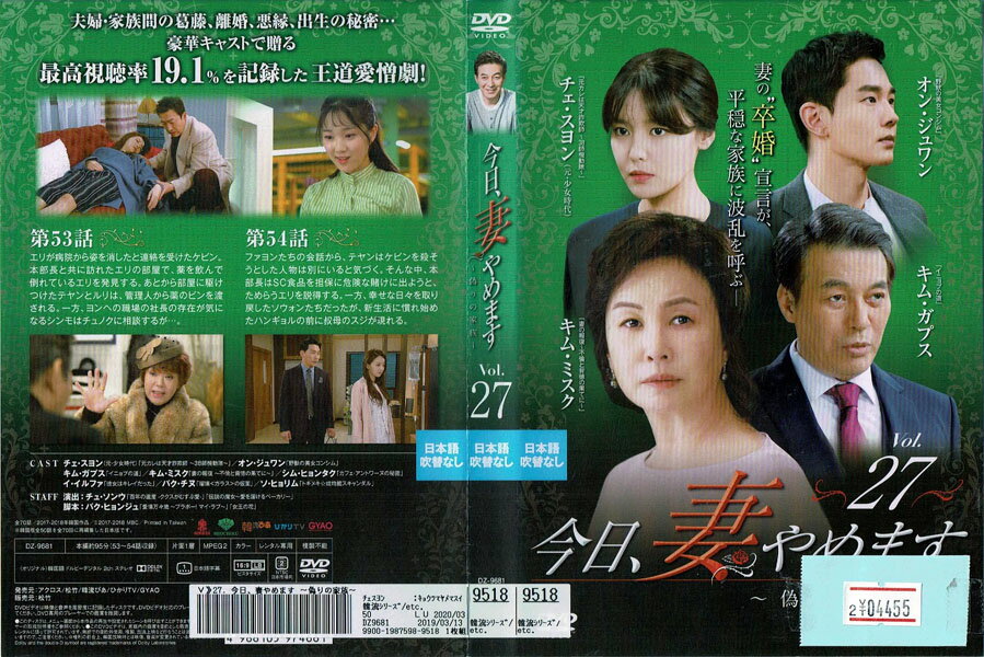 Rakuten - 今日、妻やめます 〜偽りの家族～ Vol.27 DZ-9681【ケースなし】中古DVD_f
