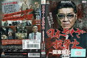 日本やくざ抗争史 〜関東城北戦争〜 DALI-10347【ケースなし】中古DVD_f