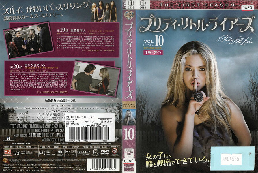 プリティ・リトル・ライアーズ ファースト・シーズン Vol.10 1000274328【ケースな...